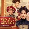 中国ドラマ『凌雲伝～愛と陰謀の後宮～』キービジュアル