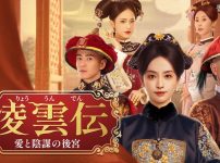 中国ドラマ『凌雲伝～愛と陰謀の後宮～』キービジュアル