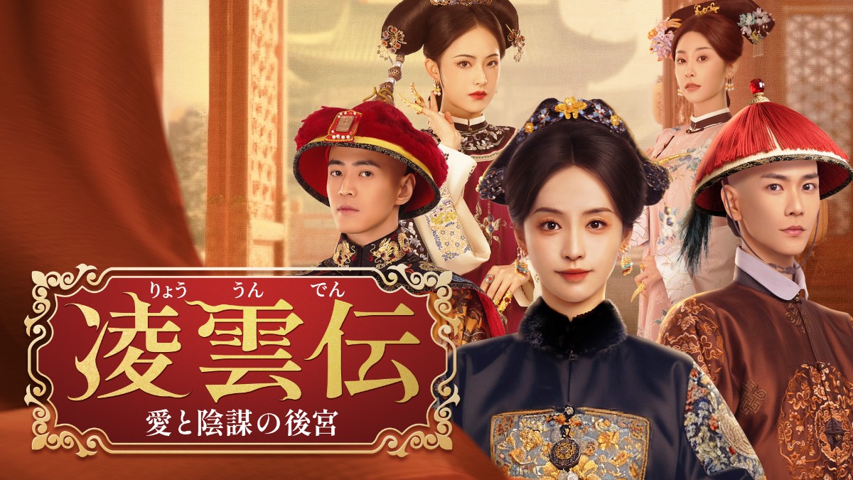 凌雲伝～愛と陰謀の後宮～