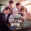 『ロマンスの絶対値』キーアート