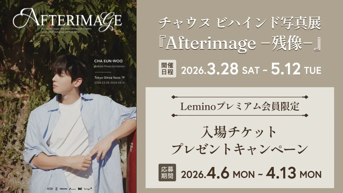 チャウヌのビハインド写真展開催！チケットプレゼントキャンペーンが開始