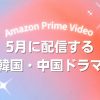 Prime Videoで2026年5月に配信開始となる韓国ドラマ・中国ドラマ