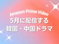 Prime Videoで2026年5月に配信開始となる韓国ドラマ・中国ドラマ