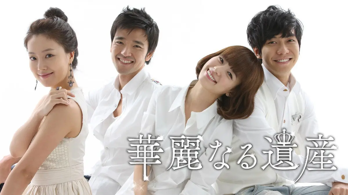 韓国ドラマ『華麗なる遺産』はどこで見れる？ - 海外ドラマNAVI【アジア】