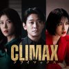 CLIMAX／クライマックス