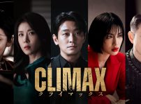 CLIMAX／クライマックス