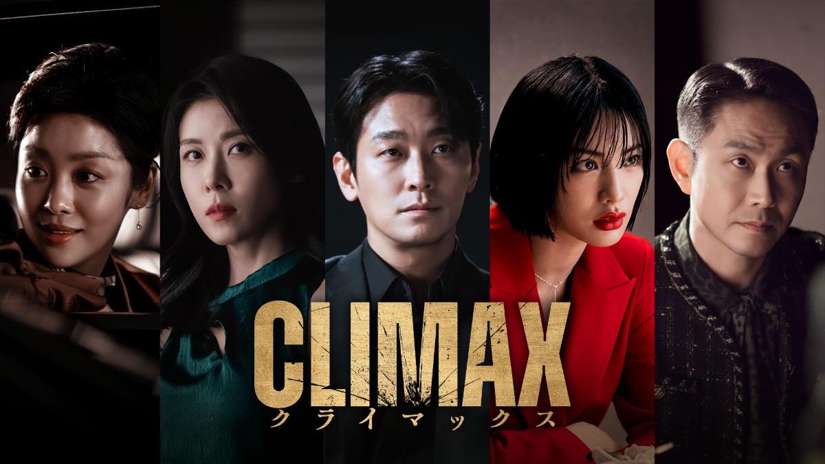 CLIMAX／クライマックス
