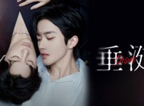 中国ドラマ『垂涎-Desire-』キービジュアル