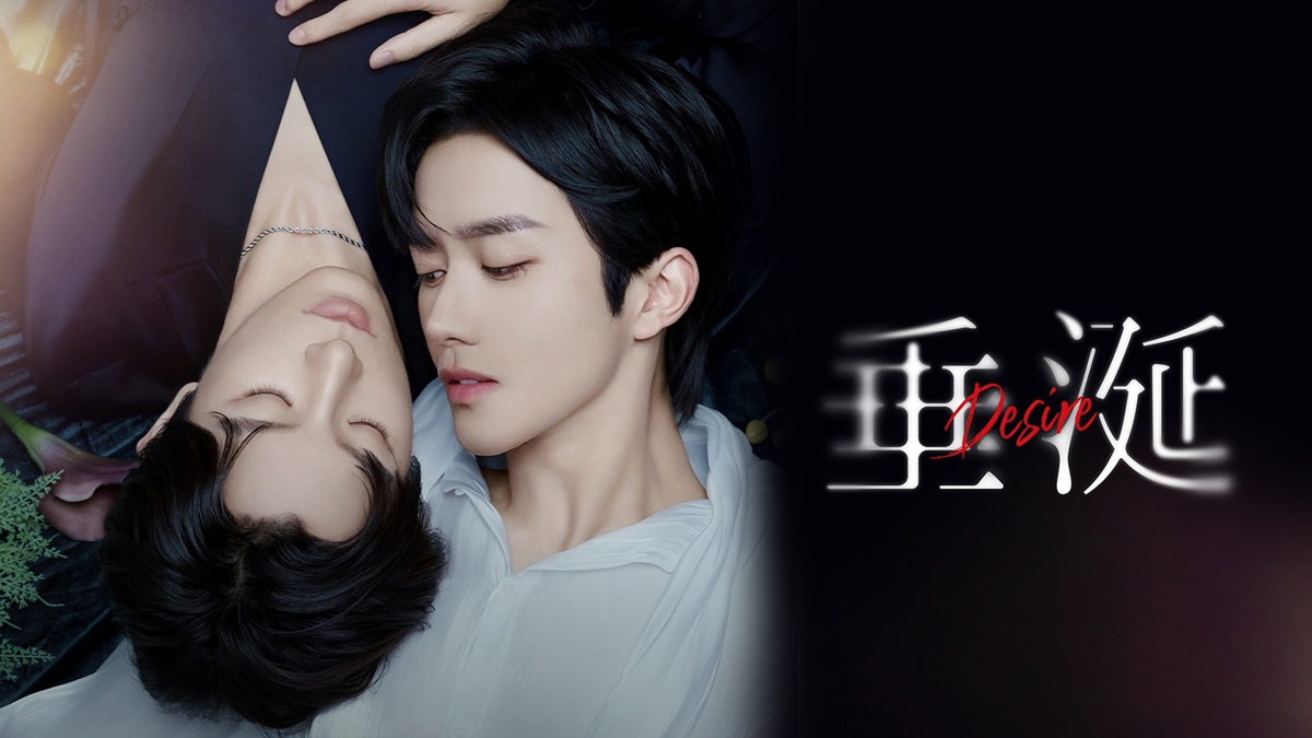 中国ドラマ『垂涎-Desire-』キービジュアル