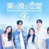 乗り換え恋愛４