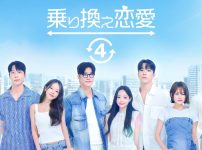 乗り換え恋愛４