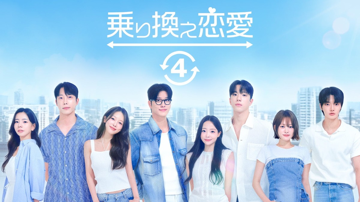 乗り換え恋愛４
