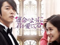 運命のように君を愛してる