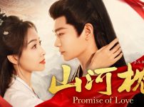 中国ドラマ『山河枕（さんがしん）～Promise of Love～』キービジュアル
