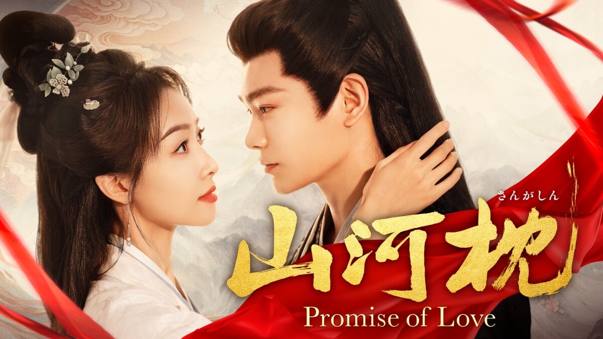 中国ドラマ『山河枕（さんがしん）～Promise of Love～』キービジュアル
