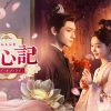 中国ドラマ『顔心記～シェイプ・オブ・ラブ～』キービジュアル