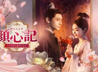 中国ドラマ『顔心記～シェイプ・オブ・ラブ～』キービジュアル