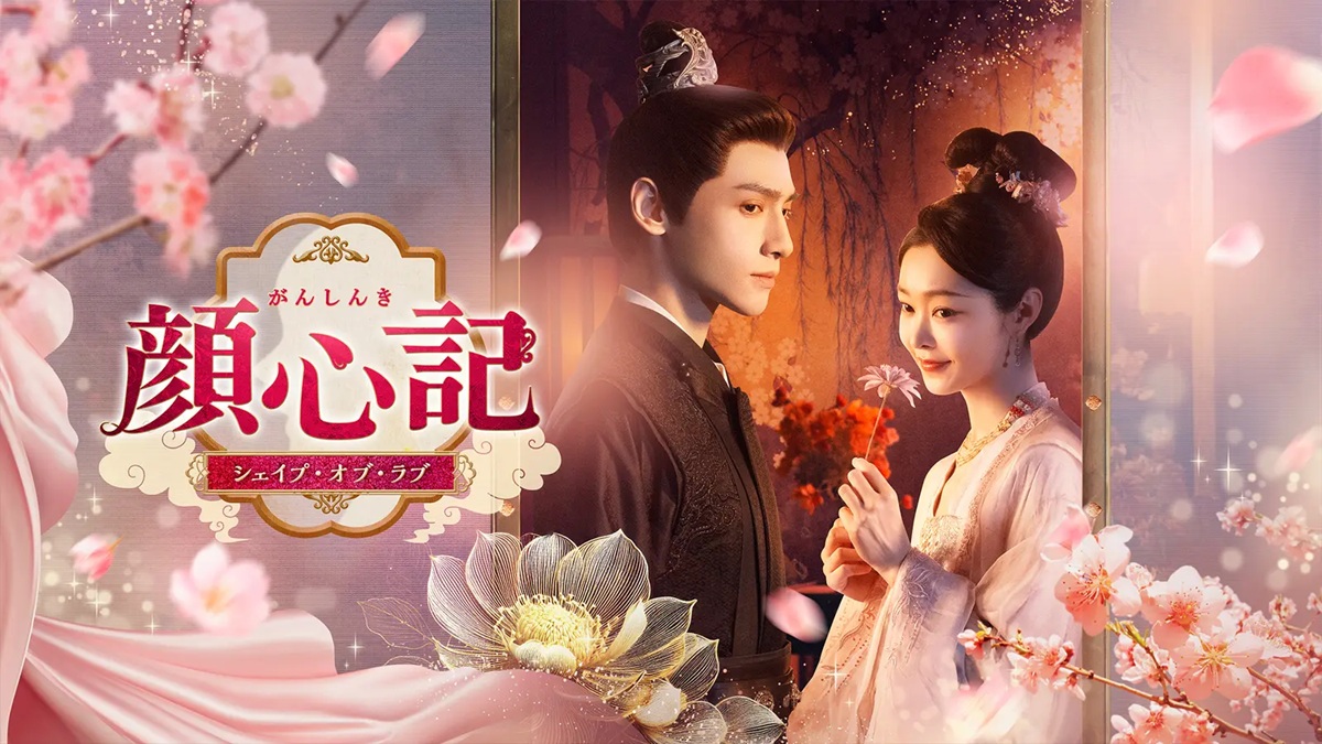 中国ドラマ『顔心記～シェイプ・オブ・ラブ～』キービジュアル