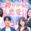 神がかりの恋愛