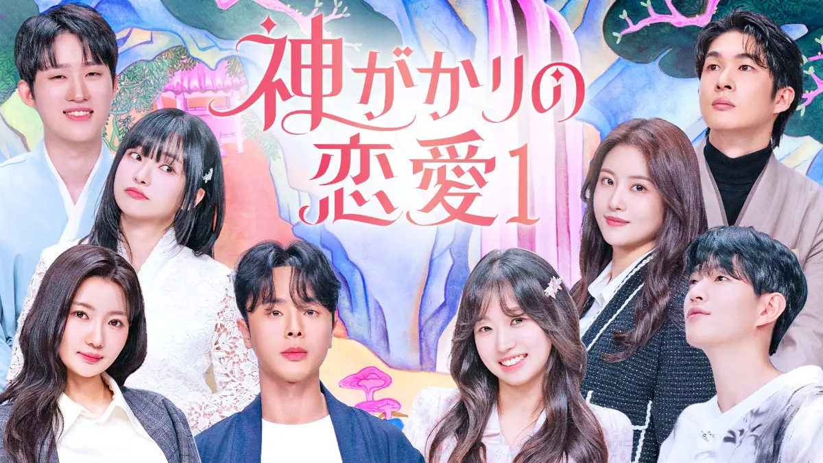 MZ世代の占い師が自らの恋を占う！韓国恋愛リアリティ番組「神がかりの