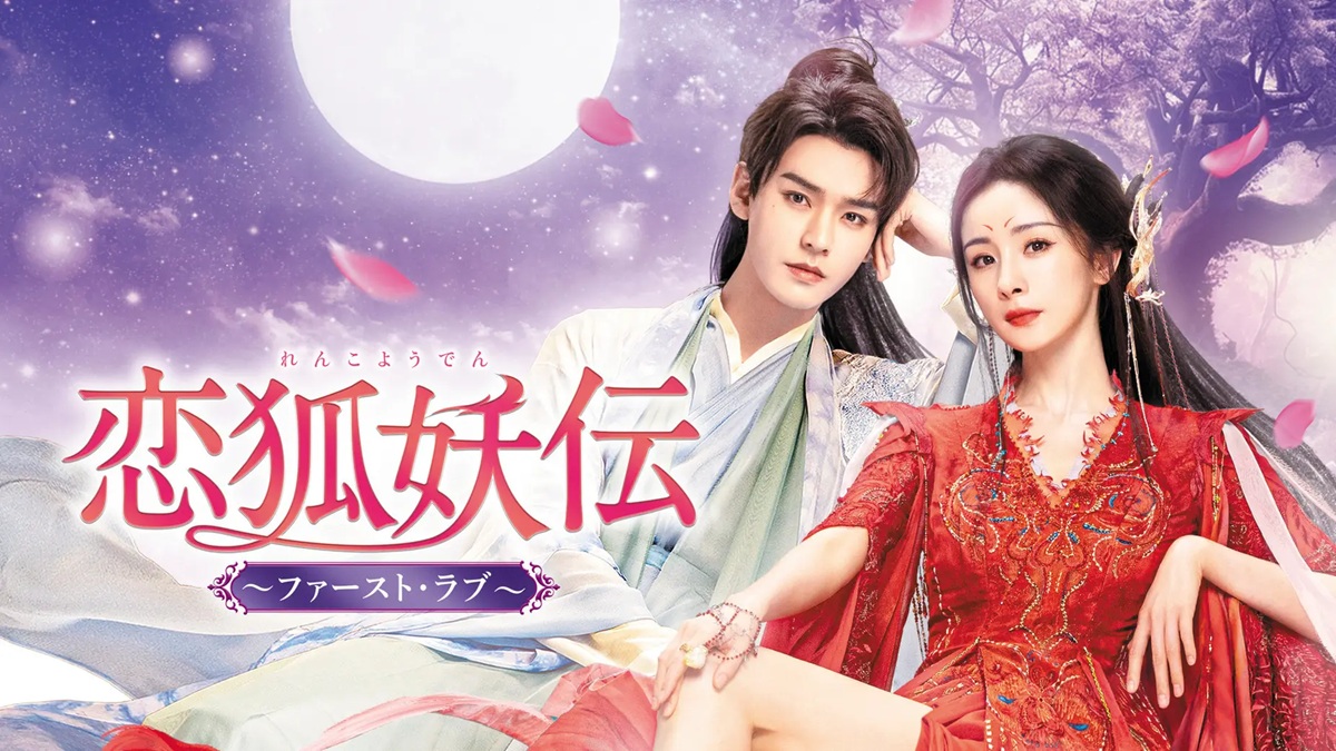 中国ドラマ『恋狐妖伝～ファースト・ラブ～』キービジュアル