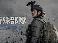 中国ドラマ『特殊部隊～栄光の青春～』キービジュアル