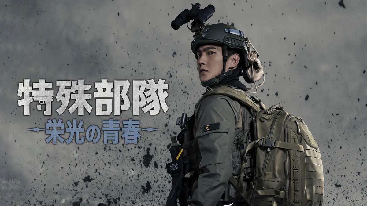 中国ドラマ『特殊部隊～栄光の青春～』キービジュアル