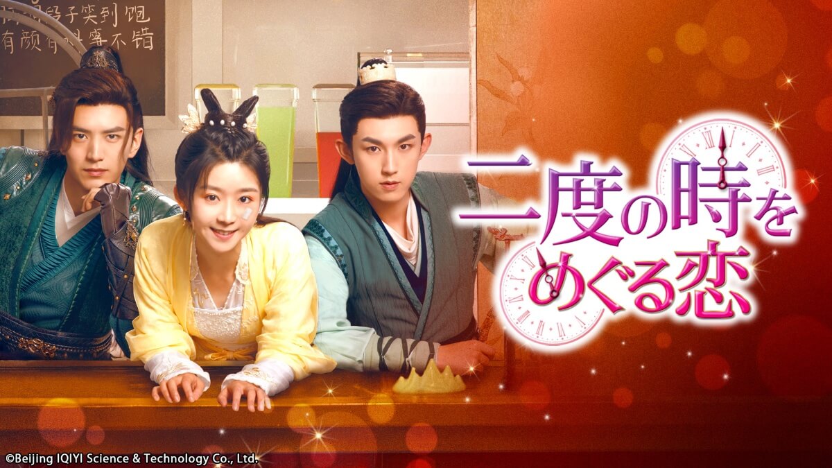 中国ドラマ『二度の時をめぐる恋』キービジュアル