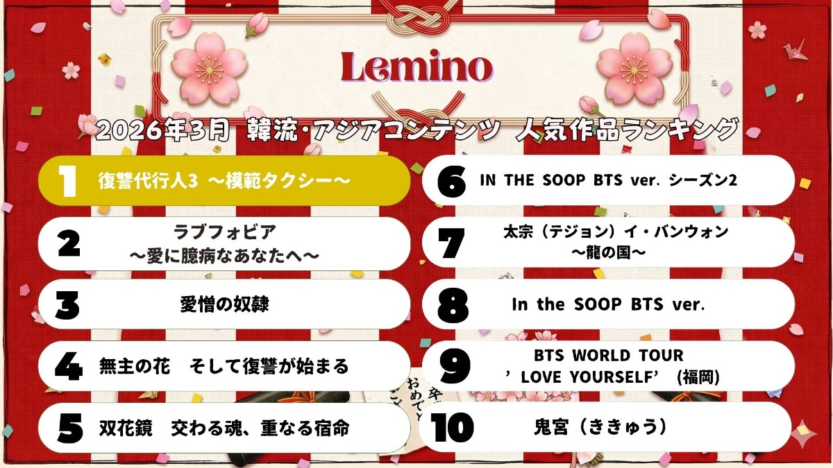 2026年3月のLemino韓流・アジア人気ランキング