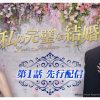 『私の完璧な結婚』第一話先行配信