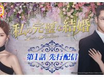 『私の完璧な結婚』第一話先行配信
