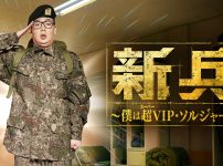 新兵～僕は超（スーパー）VIP・ソルジャー～
