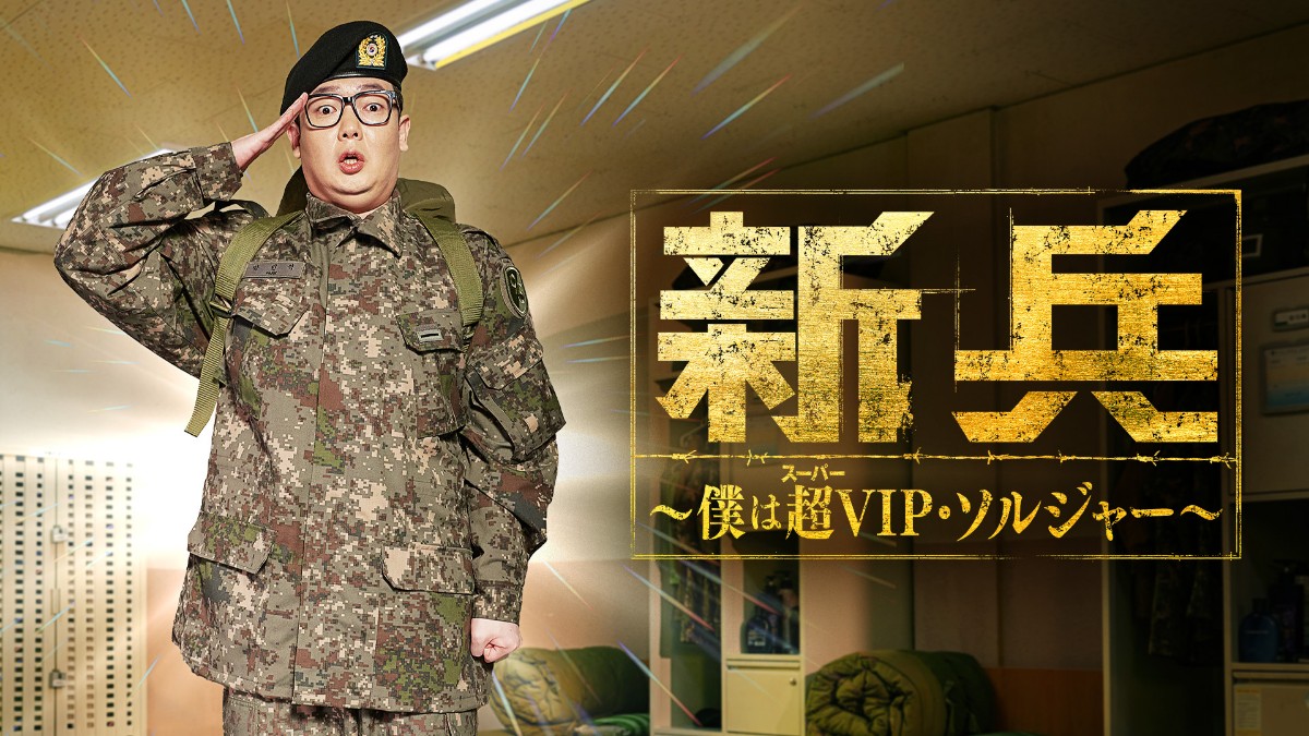 新兵～僕は超（スーパー）VIP・ソルジャー～