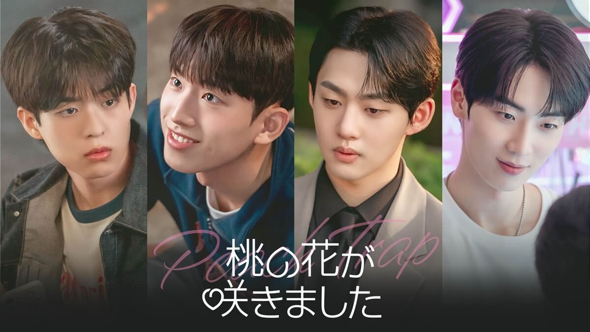 韓国ドラマ『桃の花が咲きました』キービジュアル