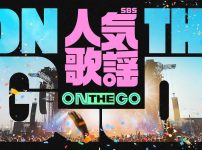SBS人気歌謡 ON THE GO
