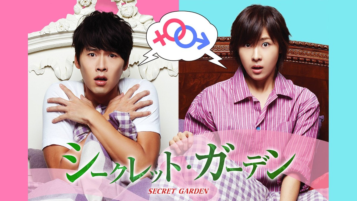 シークレット・ガーデン