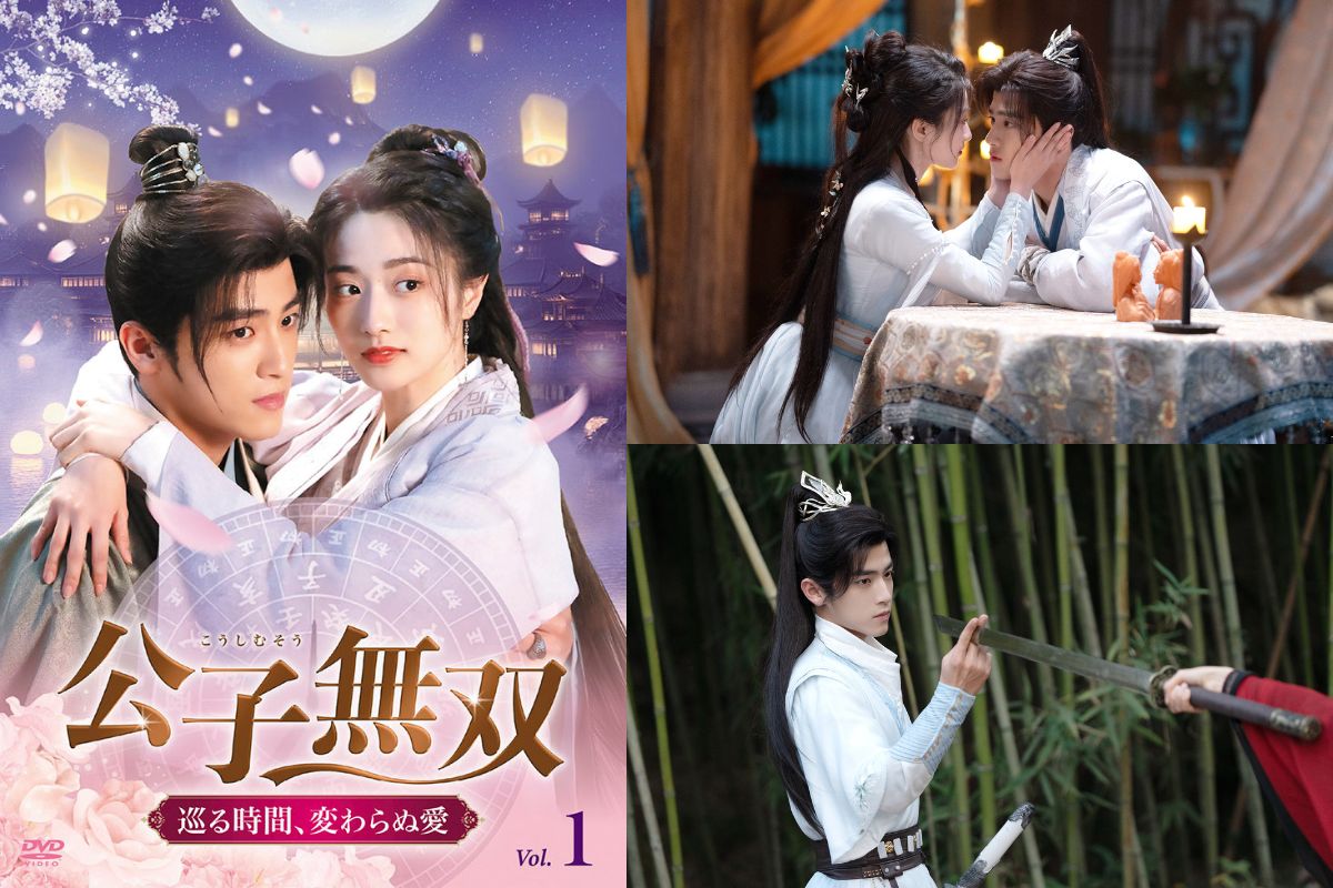 中国ドラマ『公子無双 巡る時間、変わらぬ愛』