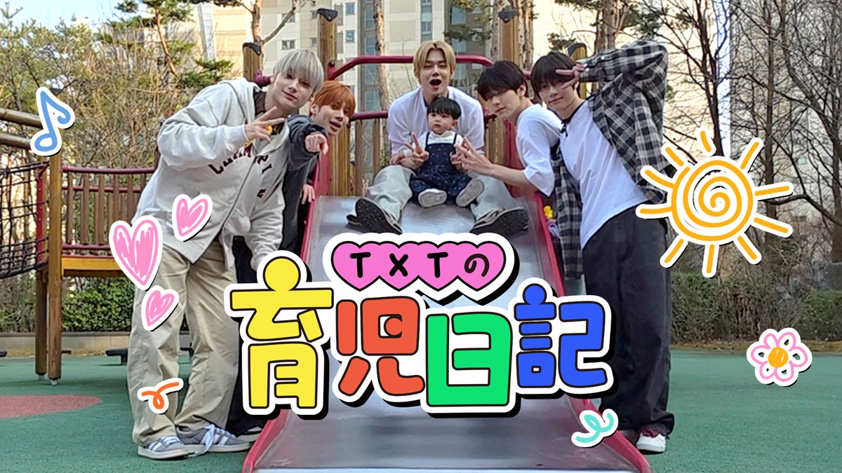 「TXTの育児日記」