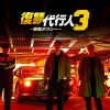 復讐代行人３～模範タクシー～