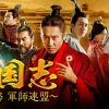 中国ドラマ『三国志～司馬懿　軍師連盟～』キービジュアル