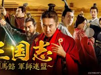 中国ドラマ『三国志～司馬懿　軍師連盟～』キービジュアル