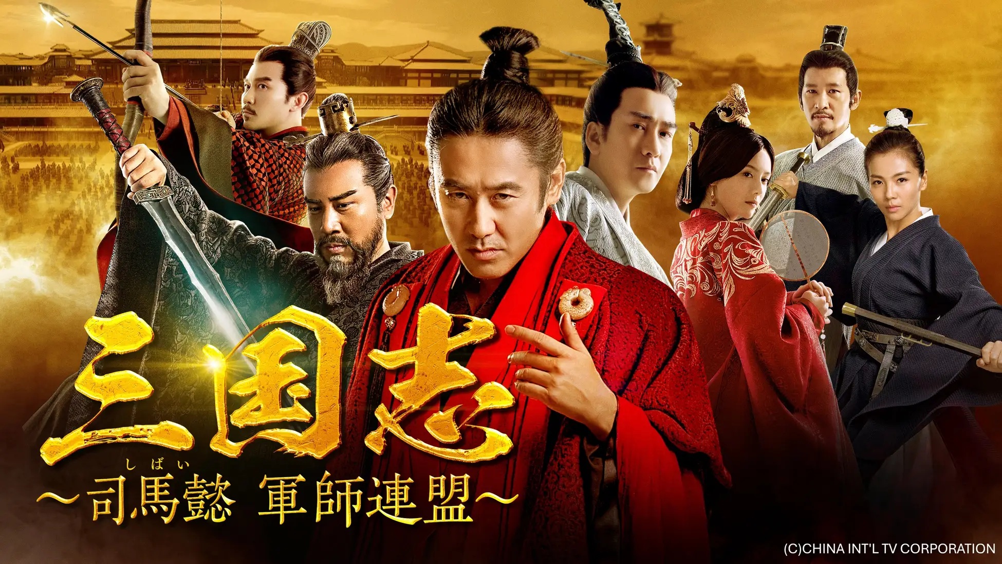 中国ドラマ『三国志～司馬懿　軍師連盟～』キービジュアル