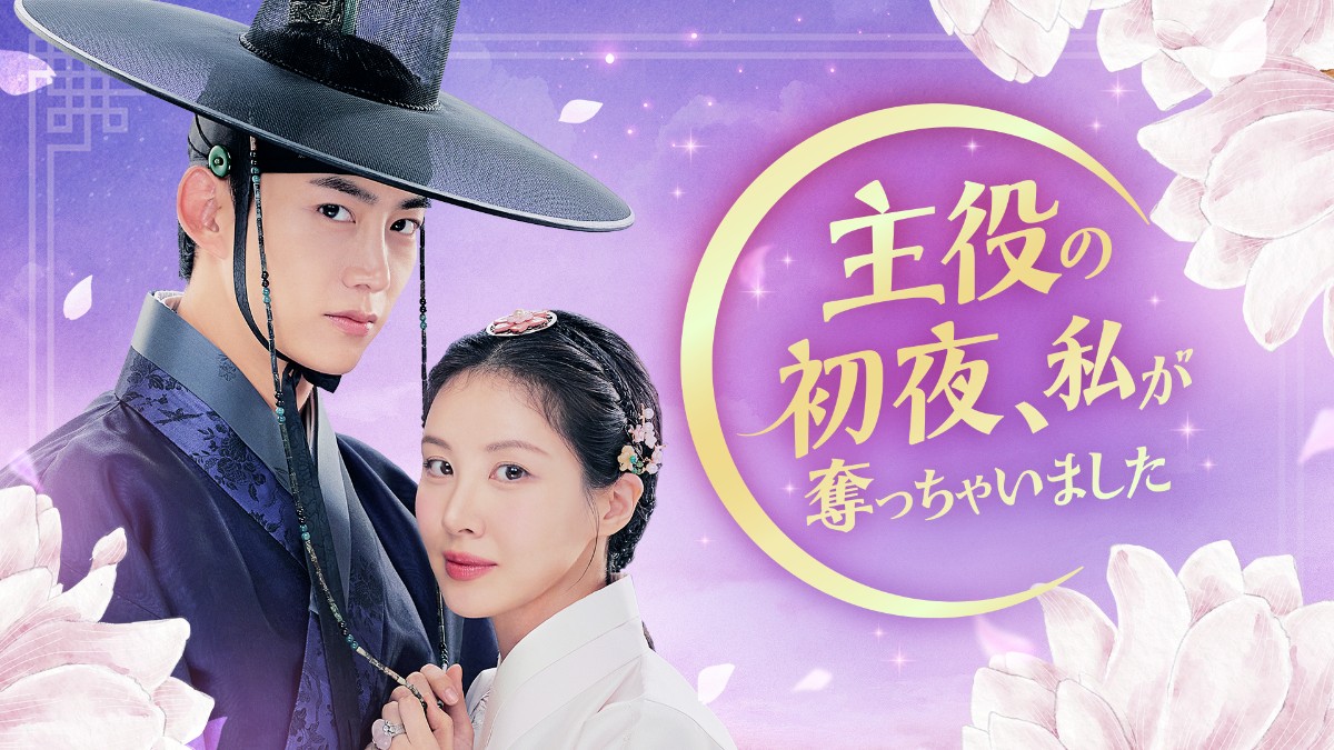 主役の初夜、私が奪っちゃいました