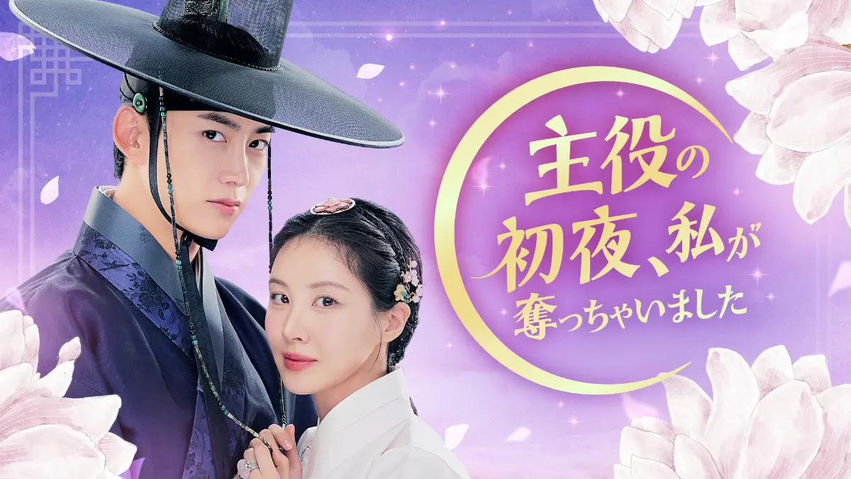 韓国ドラマ『主役の初夜、私が奪っちゃいました』はどこで見れる