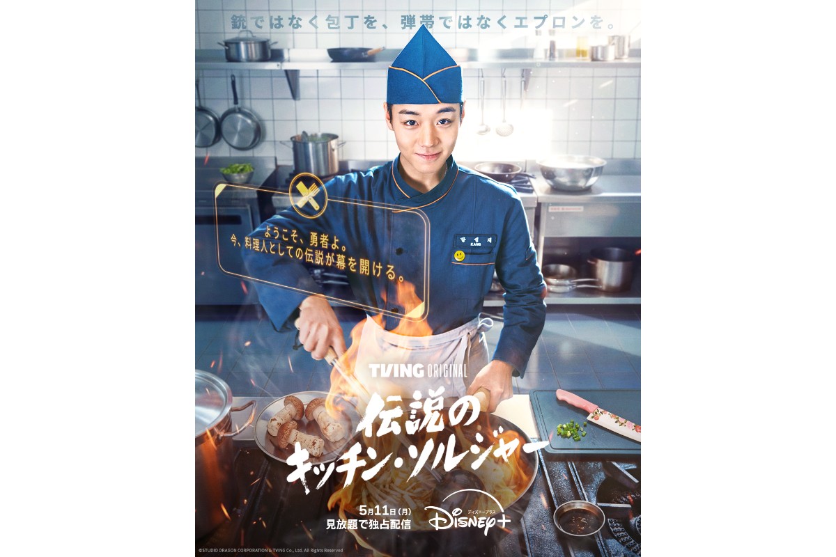 伝説のキッチン・ソルジャー