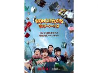 「ワンダーフールズ」キーアート