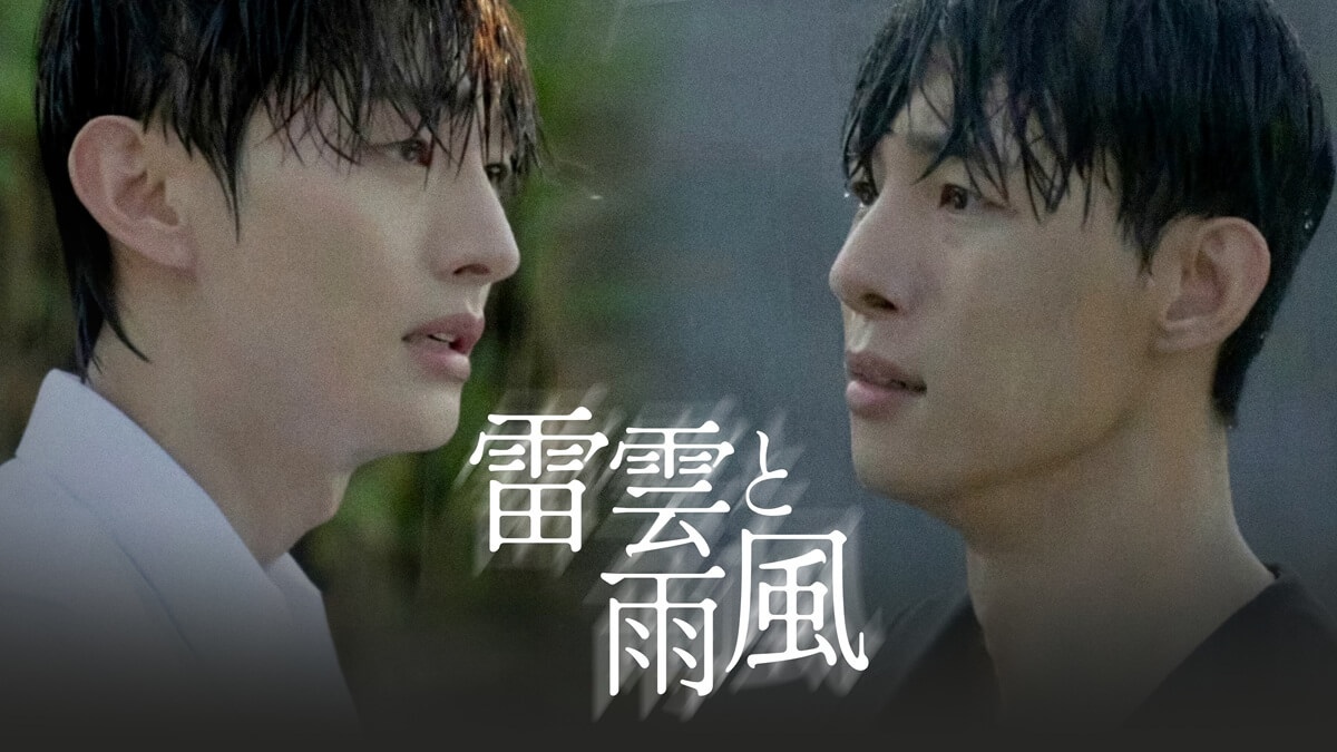 韓国ドラマ『雷雲と雨風』キービジュアル