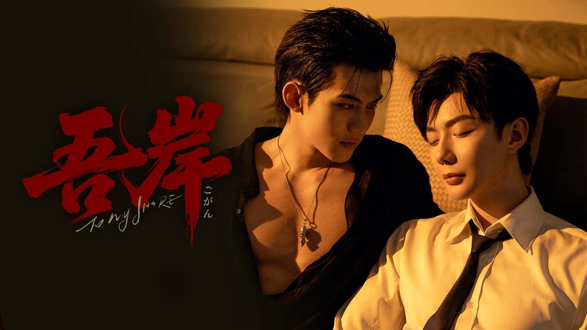 中国ドラマ『吾岸-To My Shore-』キービジュアル