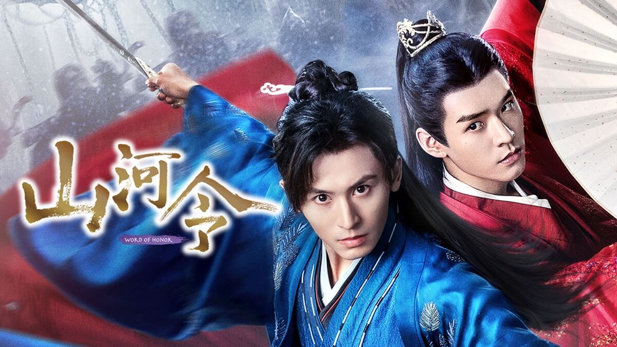 中国ドラマ『山河令』キービジュアル