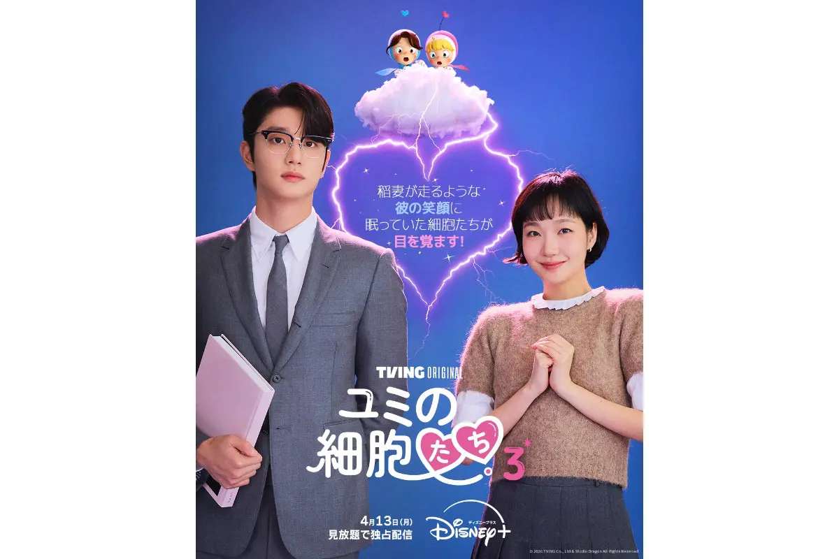 ユミの細胞たち』シーズン3恋の稲妻ポスター＆本予告が公開！過去